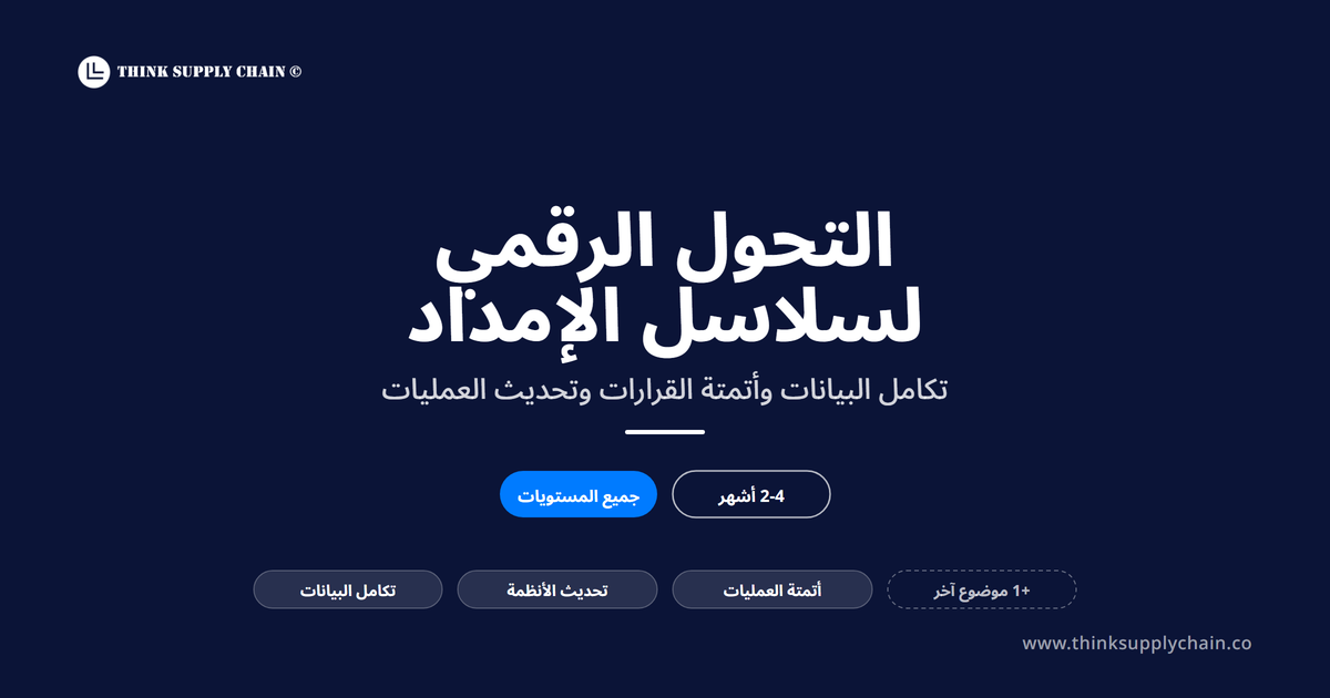 استشارات التحول الرقمي لسلاسل الإمداد