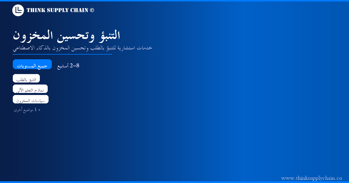 استشارات التنبؤ وتحسين المخزون