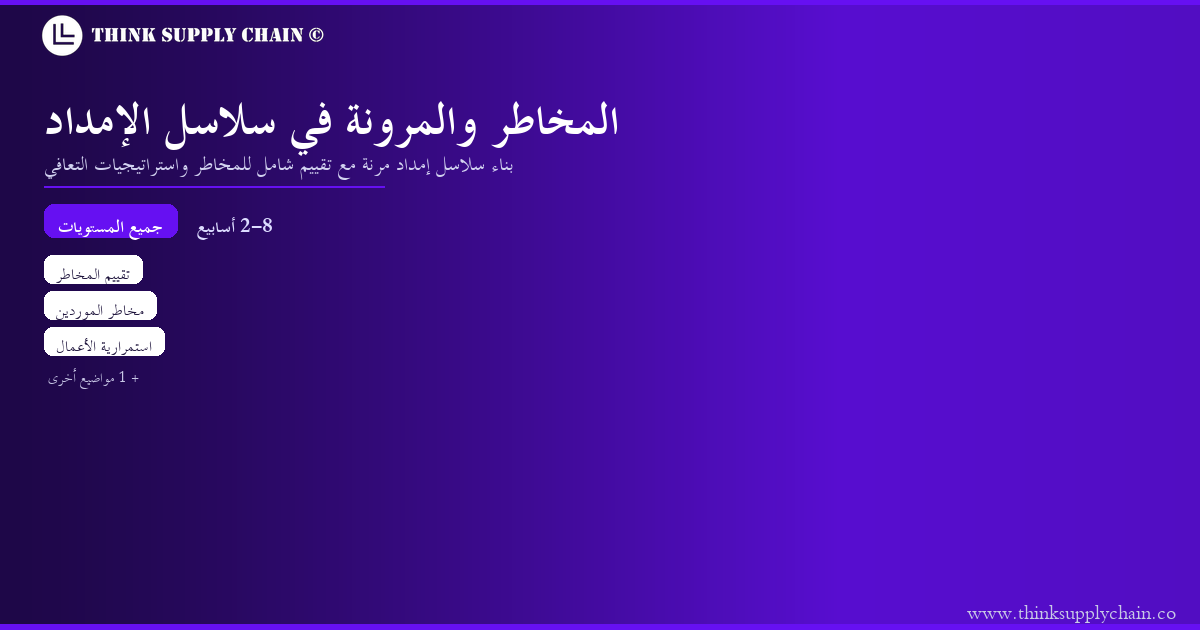 استشارات المخاطر والمرونة في سلاسل الإمداد