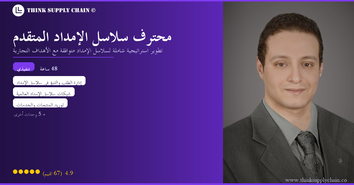 محترف سلاسل الإمداد المتقدم