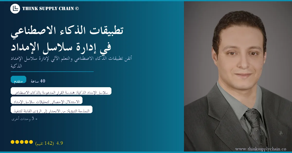 تطبيقات الذكاء الاصطناعي في إدارة سلاسل الإمداد