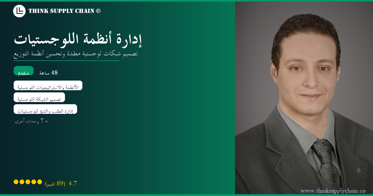 إدارة أنظمة اللوجستيات