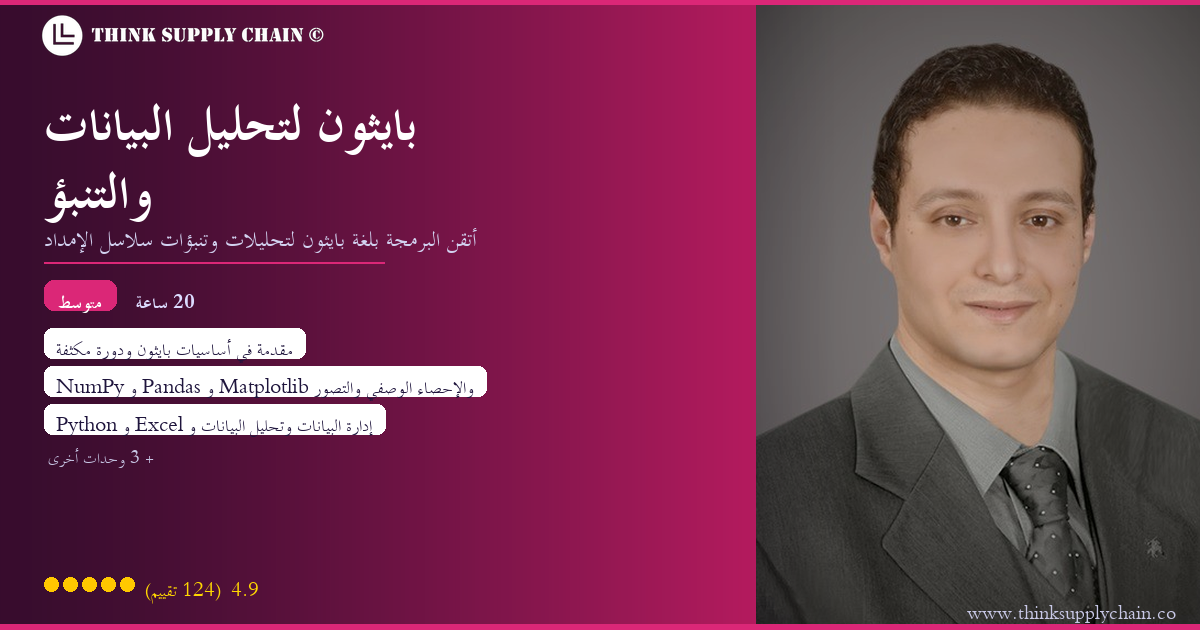 بايثون لتحليل البيانات والتنبؤ