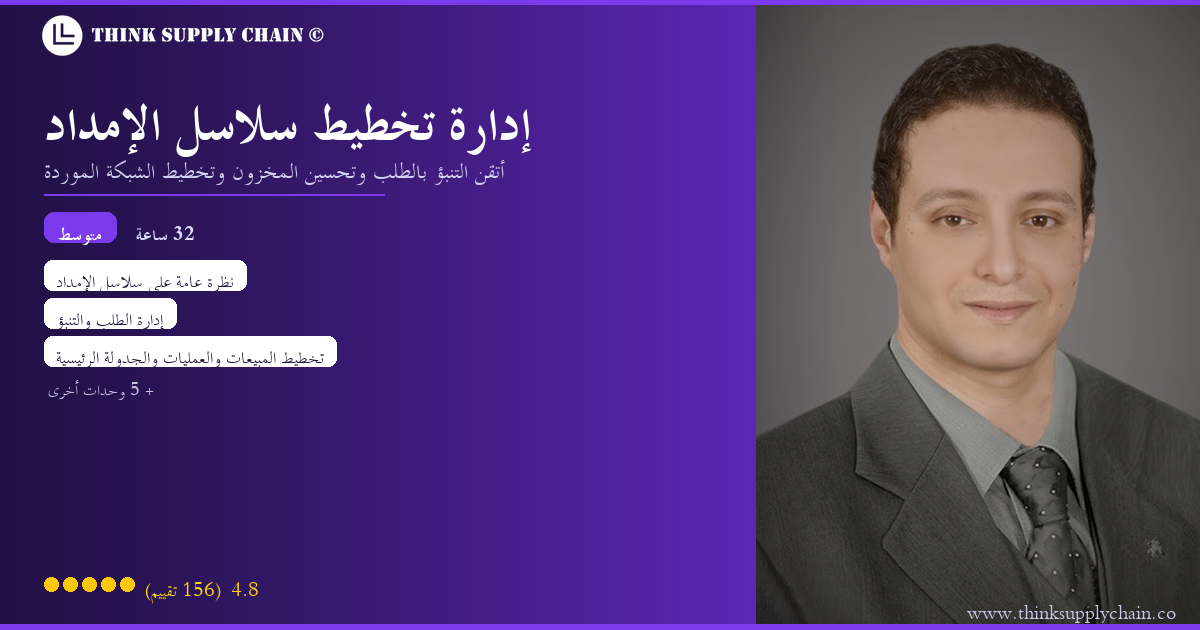 إدارة تخطيط سلاسل الإمداد