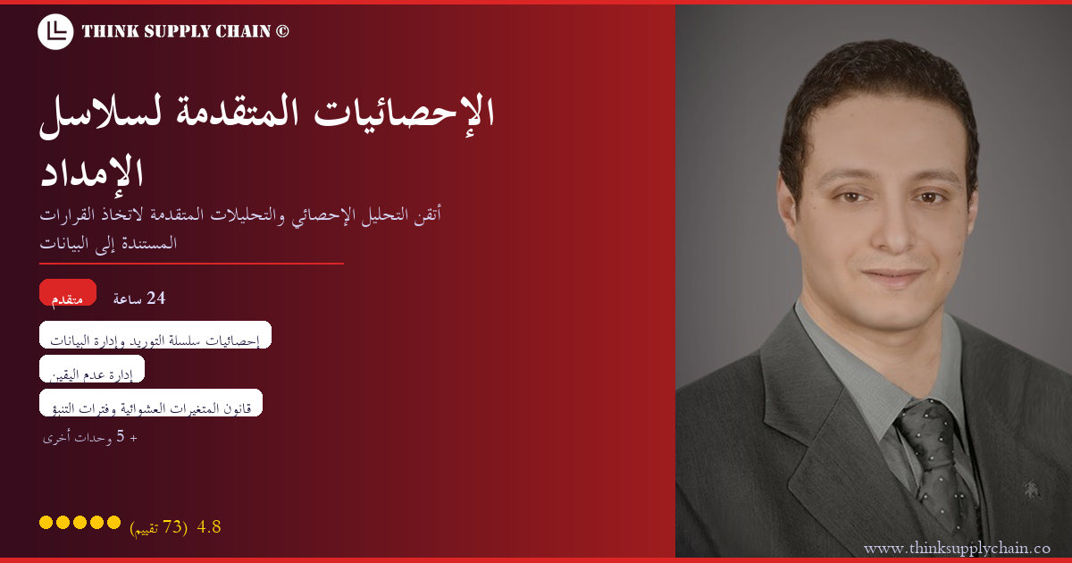 الإحصائيات المتقدمة لسلاسل الإمداد